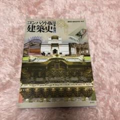 建築史 : 日本・西洋 : コンパクト版のサムネイル