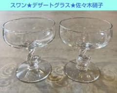 スワン☆デザートグラス☆佐々木硝子☆昭和レトロ☆シャンパングラス