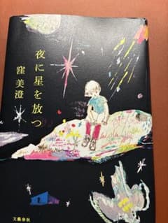 夜に星を放つのサムネイル
