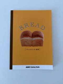 ABC Cooking Studio ブレッドコース・基礎 テキストのサムネイル