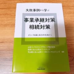 失敗事例から学ぶ事業承継対策・相続対策 : 正しい知識と総合的見地からのサムネイル