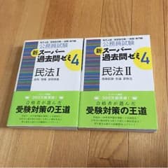 新 スーパー過去問 民法のサムネイル