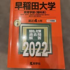 早稲田大学 教育学部〈理科系〉 理学科・数学科・教育学科〈初等教育学専攻〈理科…のサムネイル