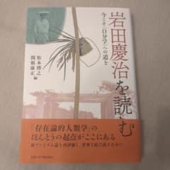 岩田慶治を読む 今こそ〈自分学〉への道をのサムネイル