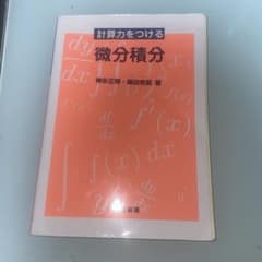 計算力をつける 微分積分 神永正博 藤田育嗣 著のサムネイル