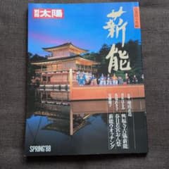 別冊太陽 日本のこころ61 薪能 SPRING'88