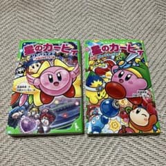 星のカービィ 小説 2冊セット 角川つばさ文庫 - メルカリ
