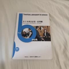 ホテル英会話II -応用編 Hotel English Conversationのサムネイル