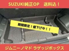 【新車取り外し】純正　ジムニー　ノマド　　ラゲッジボックス　トランク　JC74 新車取り外し】純正 ジムニー ノマド ラゲッジボックス トランク JC74