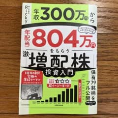 【匿名配送】年収300万円から年配当804万円をもらう「激・増配株」投資入門のサムネイル