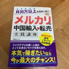 月30万以上を確実に稼ぐ!メルカリで中国輸入→転売 実践講座のサムネイル
