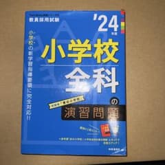 小学校全科の演習問題（Twin Books完成シリーズ⑥)のサムネイル