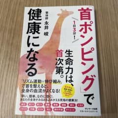 1日3分!「首ポンピング」で健康になるのサムネイル