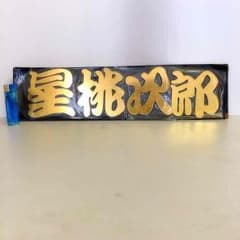 星桃次郎ステッカーのサムネイル