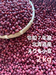 令和7年産 北海道産 小豆 2kgのサムネイル