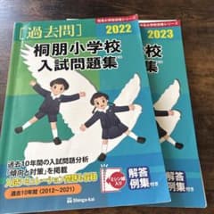 桐朋小学校 入試問題集 2022 2023のサムネイル