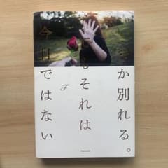 いつか別れる。でもそれは今日ではないのサムネイル