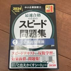 中小企業診断士 スピード問題集 企業経営理論 2024年版 - メルカリ
