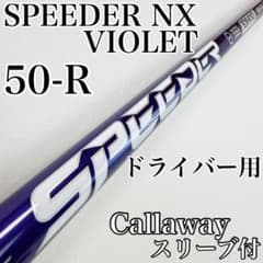 キャロウェイ用　スピーダーバイオレット50S CADEROグリップ キャロウェイ用スピーダー バイオレット50S CADERO グリップ