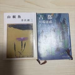 山椒魚 古都 2冊セット 新潮文庫のサムネイル