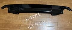 H-STYLE 18クラウン用　リアガーニッシュ　黒塗装済み　カバーのサムネイル