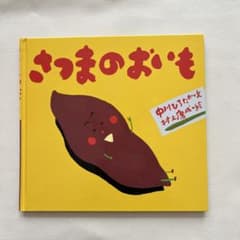 【秋の絵本】さつまのおいものサムネイル