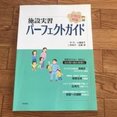 施設実習パーフェクトガイド : 全施設掲載のサムネイル