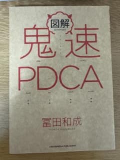 図解 鬼速PDCAのサムネイル