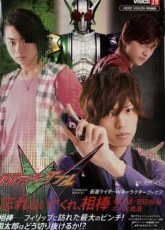 【美品】仮面ライダーW キャラクターブック2 忘れないでくれ、相棒のサムネイル