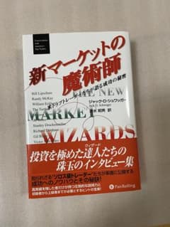 新マーケットの魔術師 米トップトレーダーたちが語る成功の秘密のサムネイル