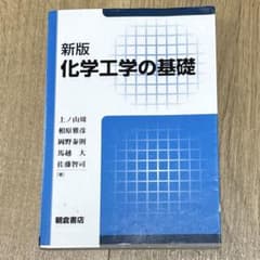 化学工学の基礎のサムネイル