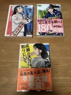 成瀬は都を駆け抜ける 他2冊セットのサムネイル