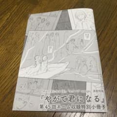 やがて君になる 第45話ネーム収録特別小冊子のサムネイル