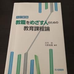 教職をめざす人のための教育課程論のサムネイル
