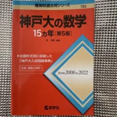 神戸大の数学15ヵ年[第5版]のサムネイル
