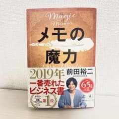 メモの魔力 前田裕二 ビジネス書のサムネイル