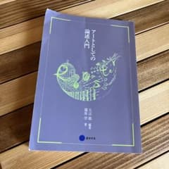 アートとしての論述入門　京都芸術大学テキストのサムネイル