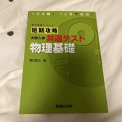 短期攻略 大学入学 共通テスト 物理基礎 答え付きのサムネイル