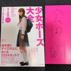 も*く様 【サイン本】 会田誠 少女ポーズ大全 ほしのあすか も*く様 【サイン本】 会田誠 少女ポーズ大全 ほしのあすか - メルカリ