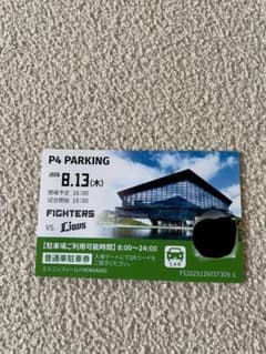 エスコンフィールド　 P4駐車場駐車券 8/13（木）のサムネイル