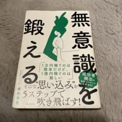 無意識を鍛えるのサムネイル