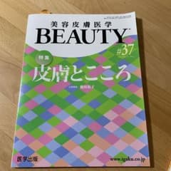 美容皮膚医学　BEAUTY#37のサムネイル