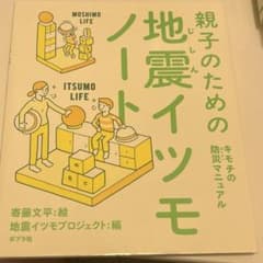 親子のための地震イツモノート キモチの防災マニュアルのサムネイル