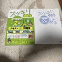 スッキリわかる 日商簿記2級 商業簿記 工業簿記 セットのサムネイル