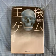 王様ゲームのサムネイル