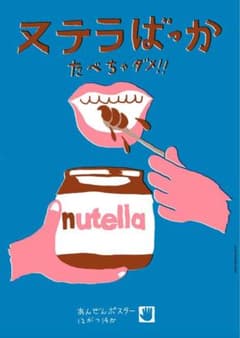 未開封　浅野忠信　ポスター　あんぜんポスター　ヌテラばっかたべちゃダメ‼︎ 未開封 浅野忠信 ポスター あんぜんポスター ヌテラばっかたべちゃダメ