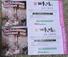 さーこさま専用　リテイジ温泉　四季の湯ご優待券のサムネイル