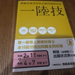 第一級陸上無線技術士一陸技令和2年11月臨時〜令和4年7月期のサムネイル