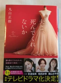 夫よ、死んでくれないかのサムネイル