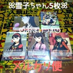 天城雪子 ペルソナ4 P4G P4A ヴァイスシュヴァルツ 若女将 雪子R など